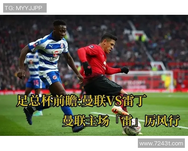 曼联与雷丁精彩对决回放全程回顾与赛后分析