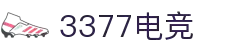 3377体育电竞(中国)有限公司官网